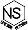 NSマーク　日本消防検定協会認定　日本消防検定合格品